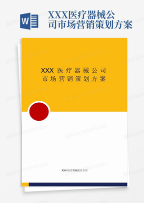 醫(yī)療器械營銷策劃方案
