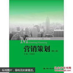 營銷策劃通用管理系列教材《市場營銷（第二版）》 市場營銷策劃核心指南